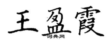 丁谦王盈霞楷书个性签名怎么写