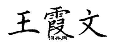 丁谦王霞文楷书个性签名怎么写