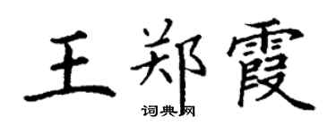 丁谦王郑霞楷书个性签名怎么写