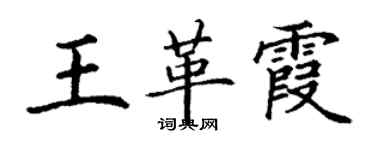 丁谦王革霞楷书个性签名怎么写