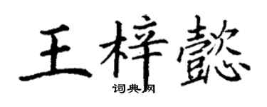 丁谦王梓懿楷书个性签名怎么写