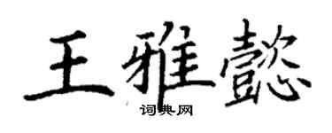 丁谦王雅懿楷书个性签名怎么写