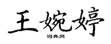 丁谦王婉婷楷书个性签名怎么写