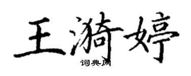 丁谦王漪婷楷书个性签名怎么写