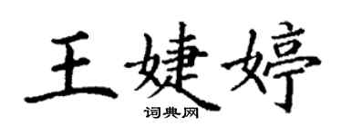 丁谦王婕婷楷书个性签名怎么写