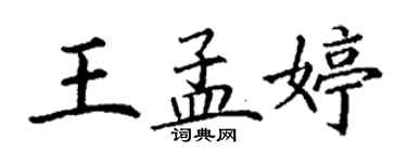 丁谦王孟婷楷书个性签名怎么写