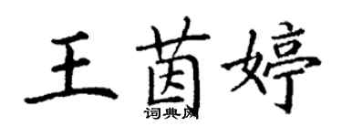丁谦王茵婷楷书个性签名怎么写