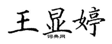 丁谦王显婷楷书个性签名怎么写