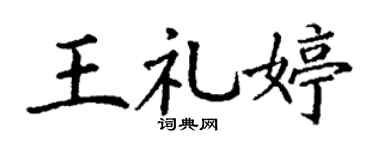 丁谦王礼婷楷书个性签名怎么写