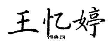 丁谦王忆婷楷书个性签名怎么写
