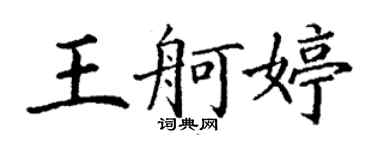 丁谦王舸婷楷书个性签名怎么写