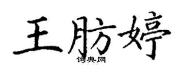丁谦王肪婷楷书个性签名怎么写