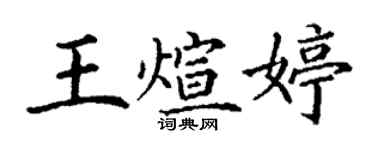 丁谦王煊婷楷书个性签名怎么写