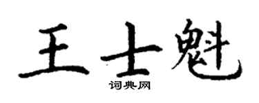丁谦王士魁楷书个性签名怎么写