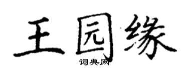 丁谦王园缘楷书个性签名怎么写