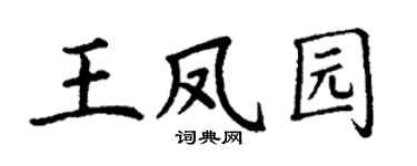 丁谦王凤园楷书个性签名怎么写