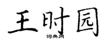 丁谦王时园楷书个性签名怎么写