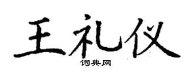 丁谦王礼仪楷书个性签名怎么写