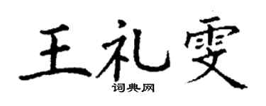 丁谦王礼雯楷书个性签名怎么写