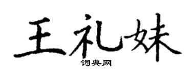 丁谦王礼妹楷书个性签名怎么写
