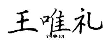 丁谦王唯礼楷书个性签名怎么写