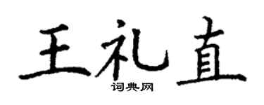 丁谦王礼直楷书个性签名怎么写