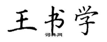 丁谦王书学楷书个性签名怎么写
