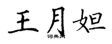 丁谦王月妲楷书个性签名怎么写