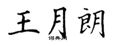 丁谦王月朗楷书个性签名怎么写