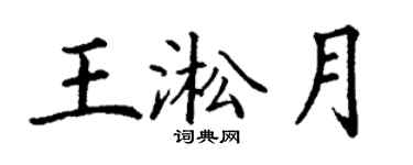 丁谦王淞月楷书个性签名怎么写