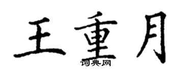 丁谦王重月楷书个性签名怎么写