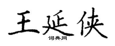丁谦王延侠楷书个性签名怎么写