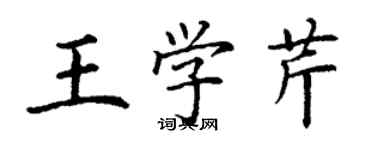 丁谦王学芹楷书个性签名怎么写