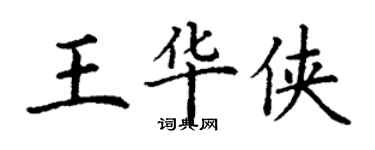 丁谦王华侠楷书个性签名怎么写