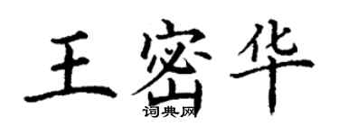 丁谦王密华楷书个性签名怎么写