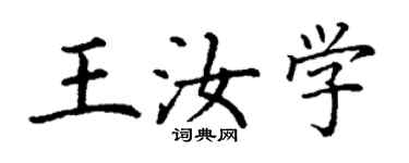 丁谦王汝学楷书个性签名怎么写