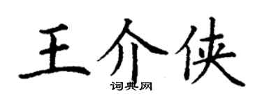 丁谦王介侠楷书个性签名怎么写