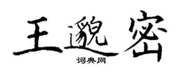丁谦王邈密楷书个性签名怎么写