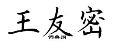 丁谦王友密楷书个性签名怎么写