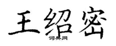 丁谦王绍密楷书个性签名怎么写
