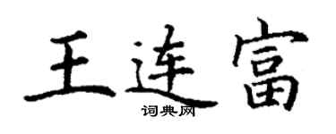 丁谦王连富楷书个性签名怎么写