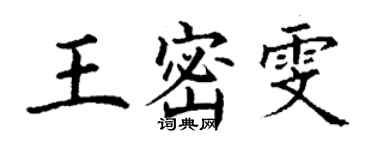 丁谦王密雯楷书个性签名怎么写