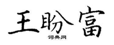 丁谦王盼富楷书个性签名怎么写