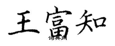 丁谦王富知楷书个性签名怎么写