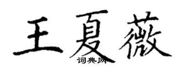 丁谦王夏薇楷书个性签名怎么写
