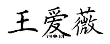 丁谦王爱薇楷书个性签名怎么写