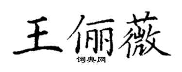 丁谦王俪薇楷书个性签名怎么写