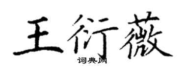 丁谦王衍薇楷书个性签名怎么写