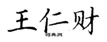 丁谦王仁财楷书个性签名怎么写