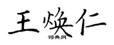 丁谦王焕仁楷书个性签名怎么写